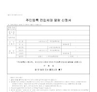 주민등록전입세대열람신청서 주민등록전입세대열람신청서